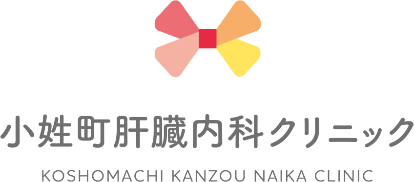小性町肝臓内科クリニック