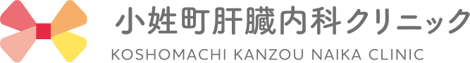 小性町肝臓内科クリニック